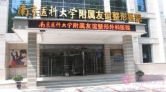 南京医科大学友谊整形外科医院怎么样？附医院价格表