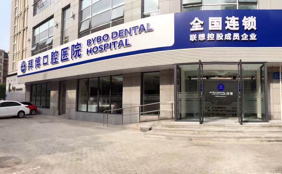 拜博口腔（北京阜通店）2020价格表曝光