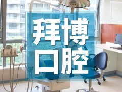 拜博口腔医院（广州协贤店）怎么样？附2020价格表+牙齿矫正案例一览