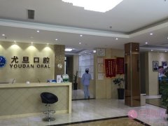 上海尤旦圣伊口腔门诊部2020价格表曝光