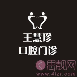 上海王慧珍口腔诊所怎么样？2020价格表一览，附牙齿美白案例