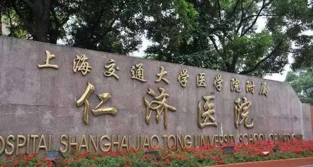 上海交通大学医学院附属仁济医院整形外科怎么样？2020价格表一览+医生介绍