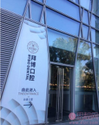 拜博口腔（北京中关村店）怎么样？2020价格表一览