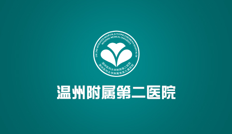 温州医科大学附属第二医院整形外科2020价格表曝光+医生介绍