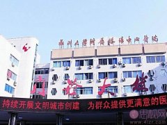 郑州大学附属洛阳中心医院整形怎么样？2020价格表一览