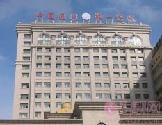 中国医大一院整形外科2020价格表一览