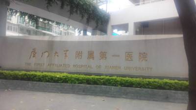 厦门大学附属第一医院整形美容科怎么样？2020最新价格表出炉