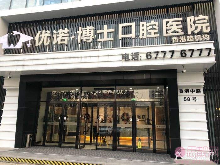 青岛优诺博士口腔医院（香港路机构）怎么样？2020价格表一览