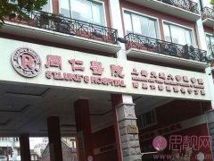 上海交通大学医学院附属同仁医院整形外科好不好？2020价格表一览