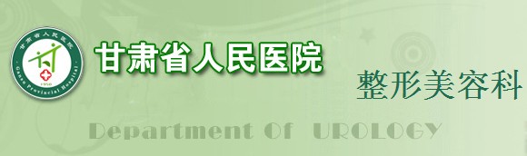 甘肃省人民医院整形价格表一览