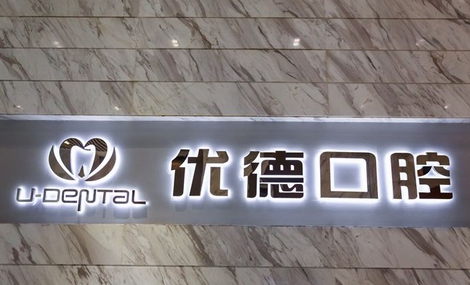 优德口腔王艳矫正牙齿怎么样？2020最新价格表曝光