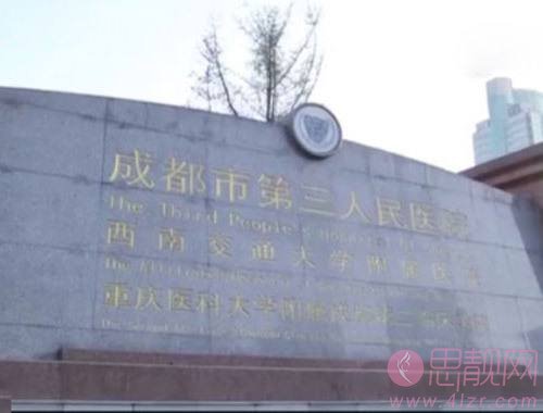 成都市第三人民医院整形美容科怎么样？2020价格表一览