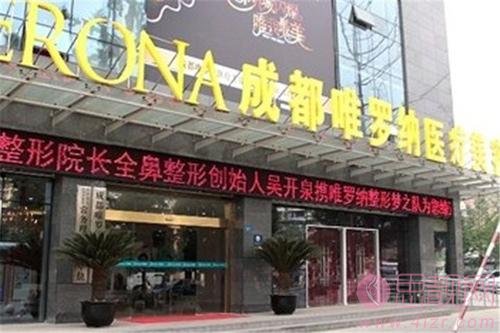 成都水晶唯罗纳医疗整形美容2020价格表一览