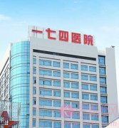 厦门解放军174医院烧伤整形科2020价格表一览+激光祛疤一览