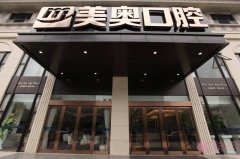 重庆美奥口腔医院2020价格表全新上线+牙齿矫正案例一览