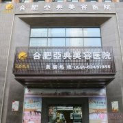 合肥亚典美容医院（原红妆整形）陈录翔隆鼻怎么样？附隆鼻前后案例对比及