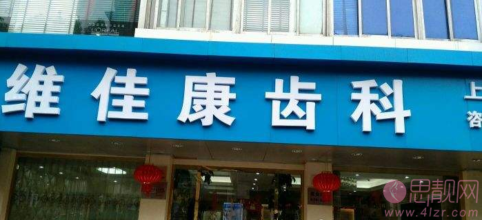 维佳康口腔杭州店怎么样？附医院简介介绍