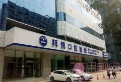 泰康拜博口腔（长春红旗店）牙齿矫正怎么样/2020价格表出炉