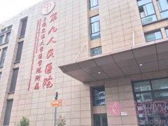 上海九院整形怎么样？2020价格表一览