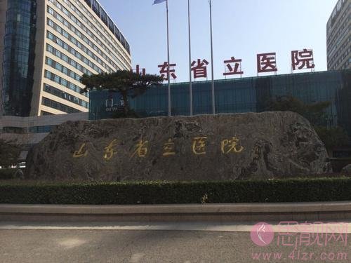 山东省立医院整形美容科怎么样？附医院简介及2020价格表一览