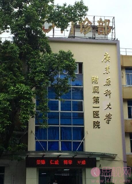 广东药科大学附属第一医院整形美容科怎么样？2020价格表公开