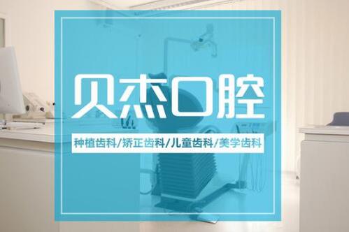 合肥贝杰口腔医院矫正牙齿怎么样？附牙齿矫正真人案例反馈及2020价格表公布