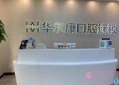 上海馨乐口腔门诊部怎么样？附案例及价格表发布