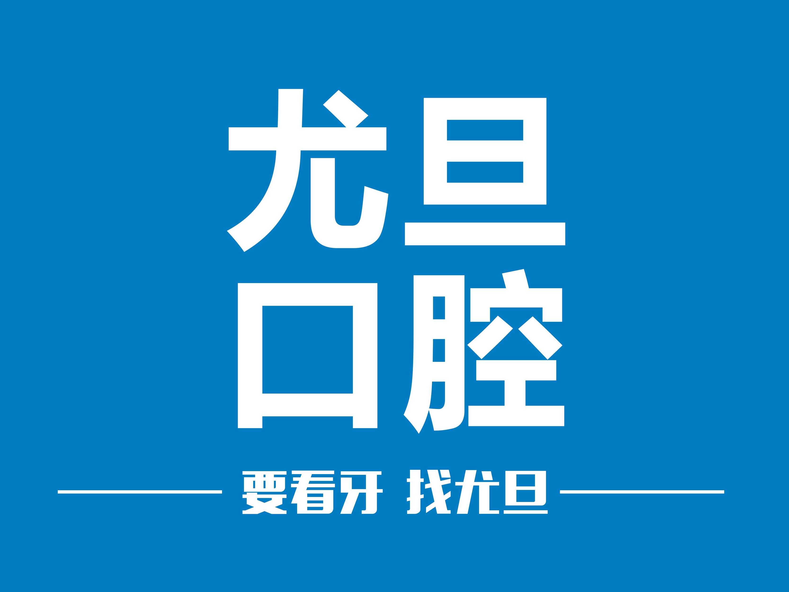 上海尤旦口腔收费怎么样？附2021年最新价格表发布