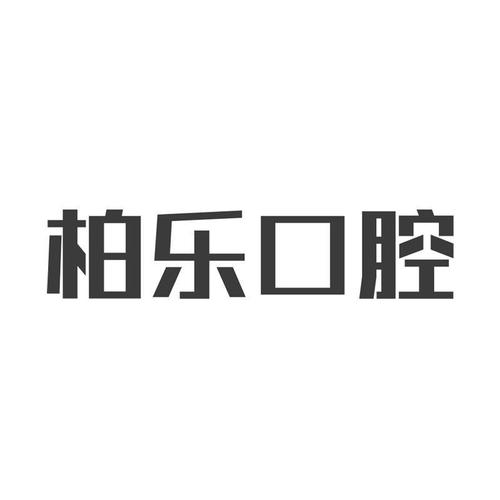 南宁柏乐口腔矫正牙齿怎么样？ 附牙齿矫正真人案例及2021年价格表一览