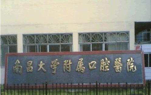 南昌大学附属口腔医院牙齿矫正怎么样？术后案例分享+2021年价格表公布