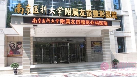 南京医科大学友谊整形外科医院