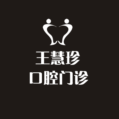 上海市王慧珍口腔诊所靠谱吗？2021价格表发布+牙齿矫正真人案例分享