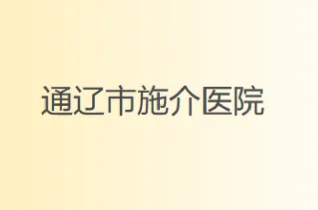 通辽施介医院美容科,精致双眼皮手术,教科书式权威操作！